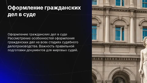 Оформление гражданских дел в судебном делопроизводстве
