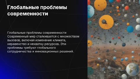 Глобальные проблемы современости
