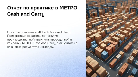 отчет по производственной практике в МЕТРО Cash and Carry