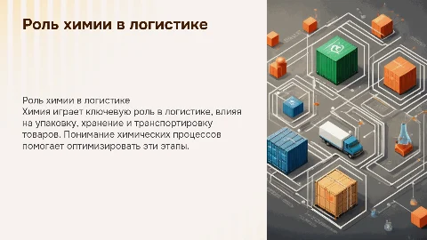 науки химии в профессии логистика