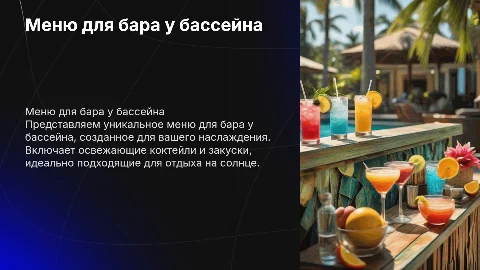 меню для бара у бассейна