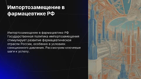 Государственная политика импортозамещения в фармацевтике России