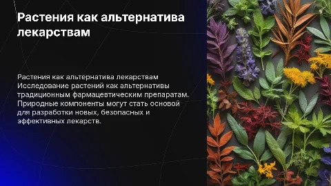 лекарство и растения альтернатива фармацевтическим препаратам