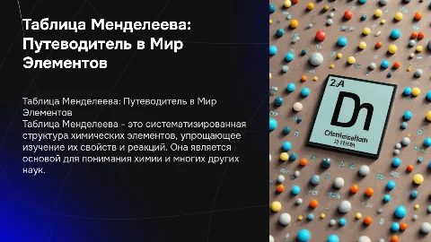 таблица Менделеева