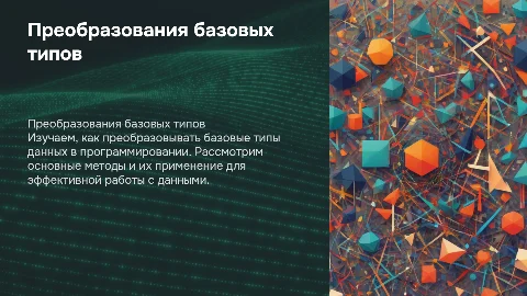 Преобразования базовых типов