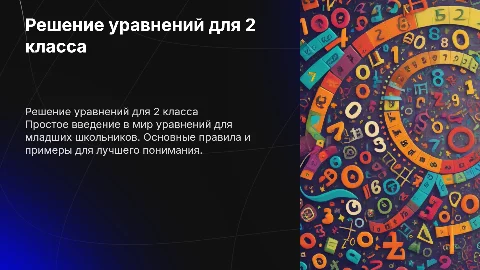 Решение уравнений 2 класс