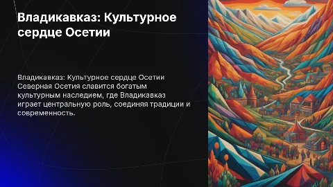 Владикавказ. Культура Северной Осетии