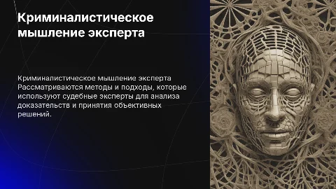 Особенности криминалистического мышления судебного эксперта