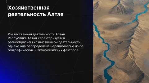 Хозяйственная деятельность в Республике Алтай: анализ и причины