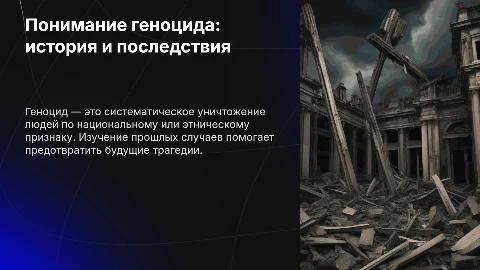 Геноцид