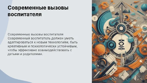 современный воспитатель
