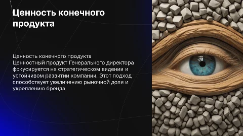 Ценностный конечный продукт Генерального директора