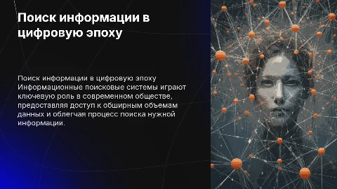 Информационные поисковые системы в человеческом обществе