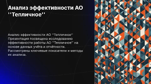 Анализ эффективности АО "Тепличное" на основе учёта и отчётности