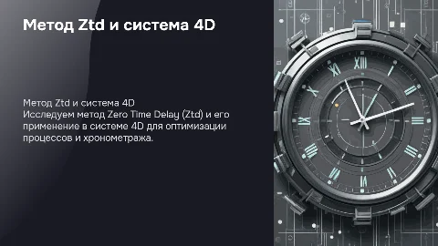 2. Метод Ztd и система 4D и хронометраж