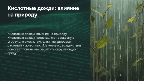 Кислотные дожди и их влияние на живые организмы
