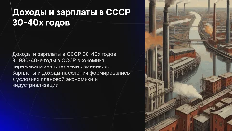 доходы и зарплаты в СССР 30-40х годов