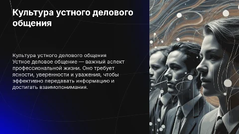 Культура устного делового общения
