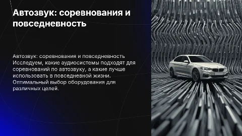 Автозвук для соревнований и повседневной жизни: что выбрать