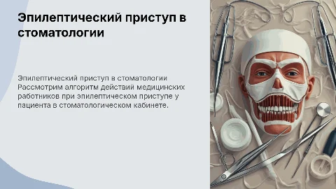 Действия медицинских работников при эпилептическом приступе