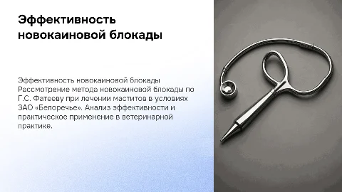 Эффективность новокаиновой блокады по Г.С. Фатееву