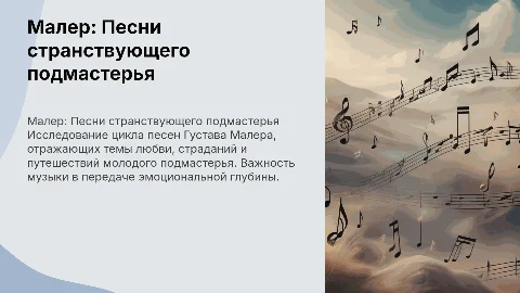 Малер песни странствующего подмастерья