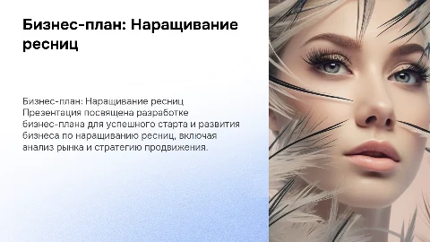 Бизнес план.Наращивание ресниц