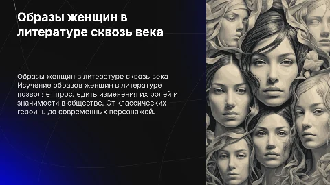Образы женщин в разные эпохи литературы