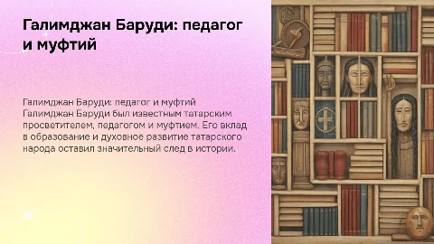Галимджан Баруди – просветитель, педагог и муфтий