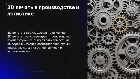 Влияние 3D печати на производство и логистику