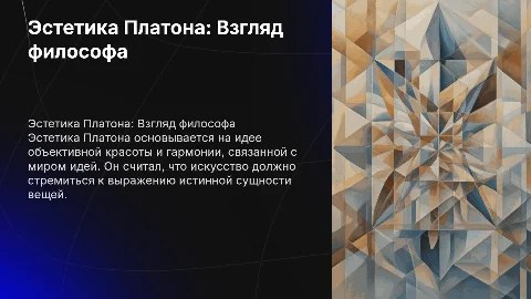 Эстетика Платона
