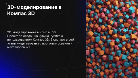 3D-моделирование и создание кубика Рубика в Компас 3D