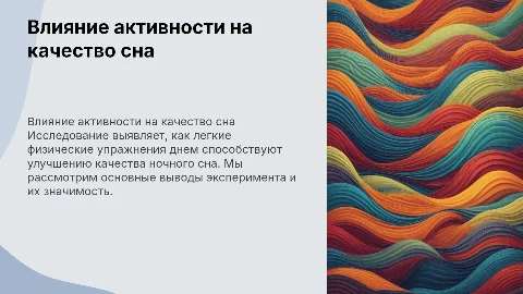 Эксперимент: Влияние физической активности на качество сна