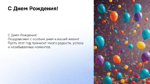 Поздравление человека с днем рождения