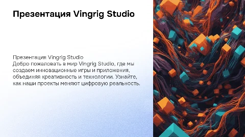 Презентация студии Vingrig по разработке игр и приложений