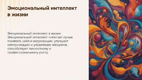 Эмоциональный интелект