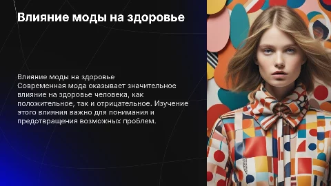 как современная мода влияет на здоровье