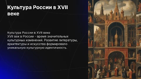 культура россии в 17 век