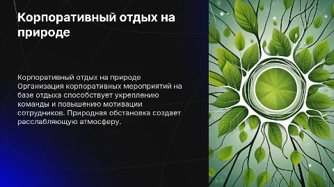 Корпоративный отдых на базе отдыха