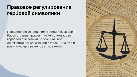 Правовое регулирование гербовой символики на документах