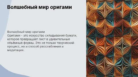 Волшебный мир оригами: искусство складывания бумаги