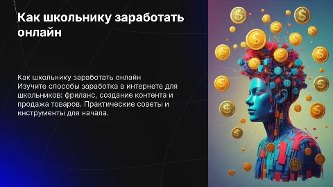 как начать школьнику зарабатывать в интернете