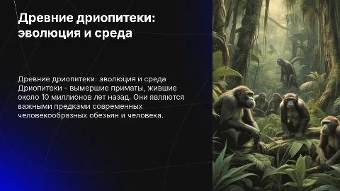 Дриопитеки