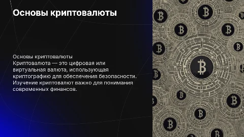 Презентация на тему криптовалюта для финансовой грамотности
