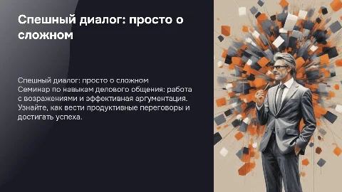 Спешный диалог: навыки делового общения и аргументация
