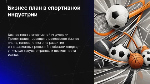 Бизнес план на тему в области спорта