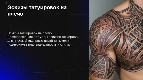 Тату на плечо примеры эскизы