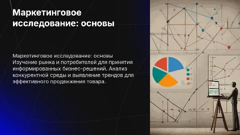 маркетинговое исследование