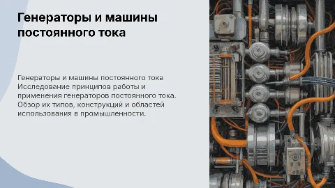 Машины постоянного тока. Генераторы постоянного тока