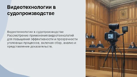 Применение видеотехнологий в уголовном судопроизводстве